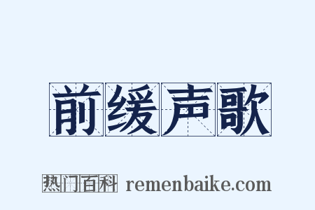 前缓声歌是什么意思的图片